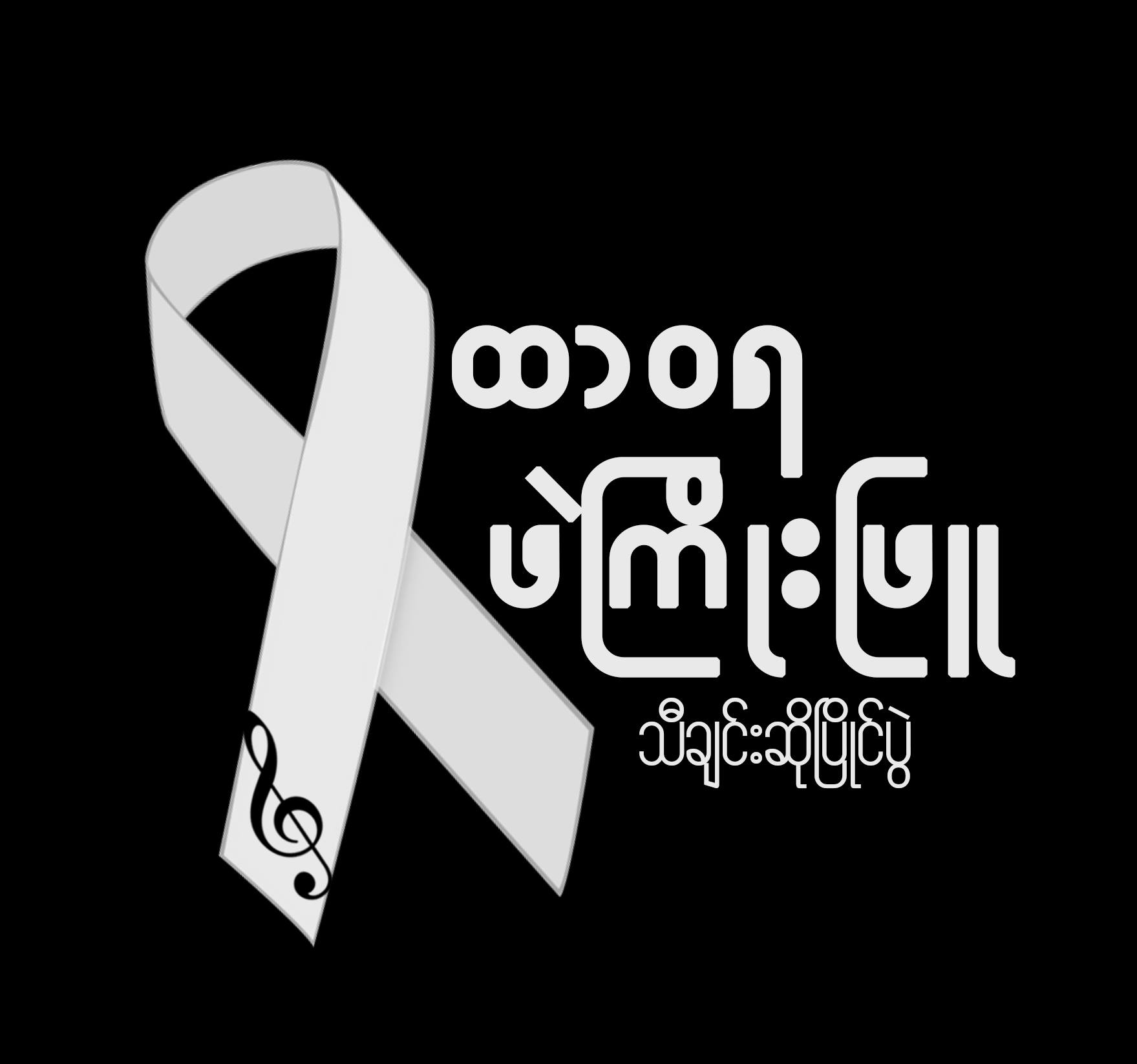 Promotion for the "Forever White Ribbon" singing contest in Burmese. (Photo: White Ribbon Myanmar / Facebook)
